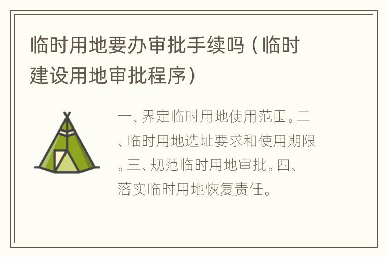 临时用地要办审批手续吗（临时建设用地审批程序）