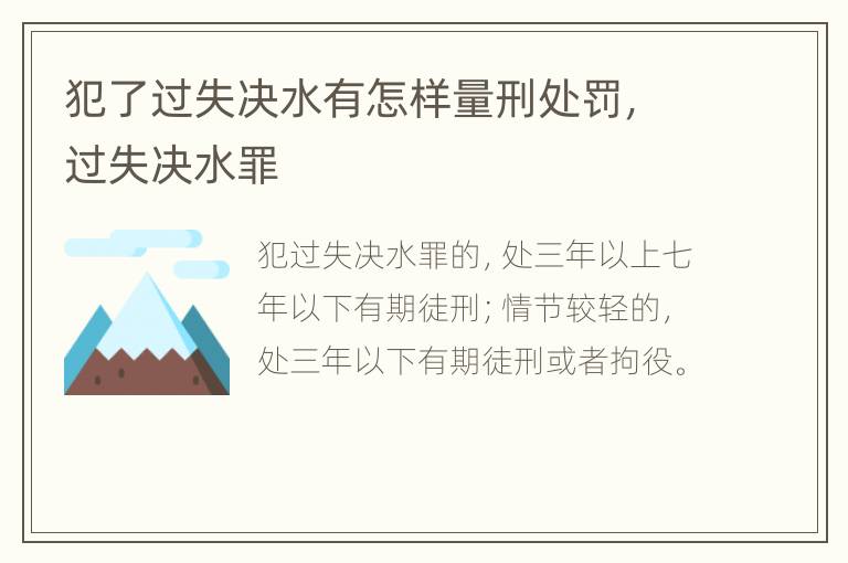 犯了过失决水有怎样量刑处罚，过失决水罪