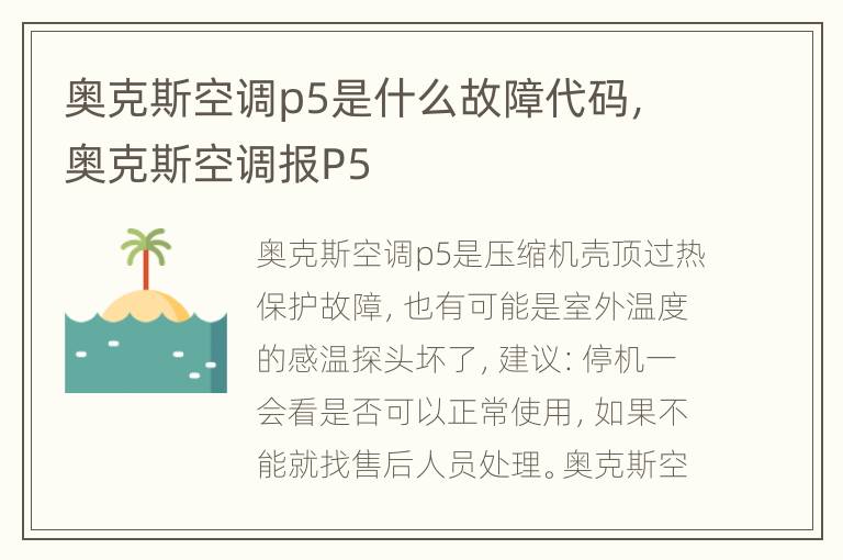 奥克斯空调p5是什么故障代码，奥克斯空调报P5
