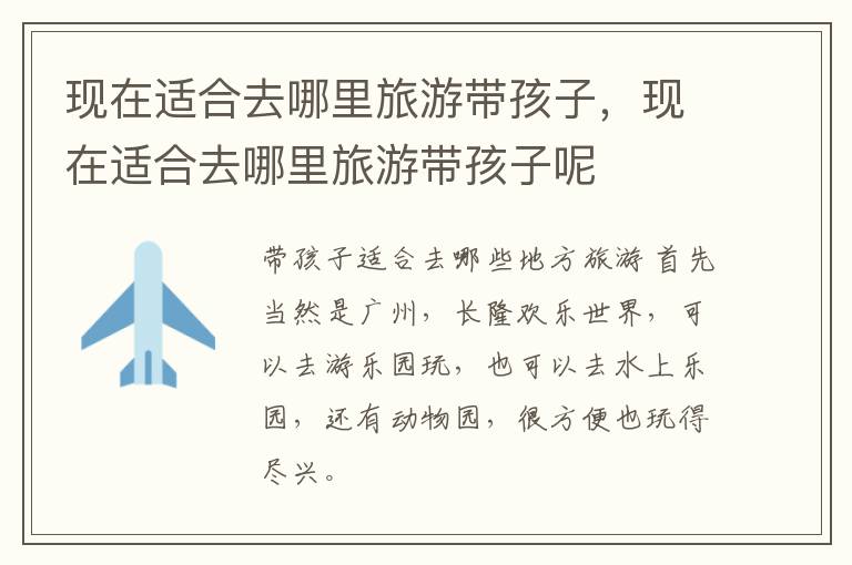 现在适合去哪里旅游带孩子，现在适合去哪里旅游带孩子呢