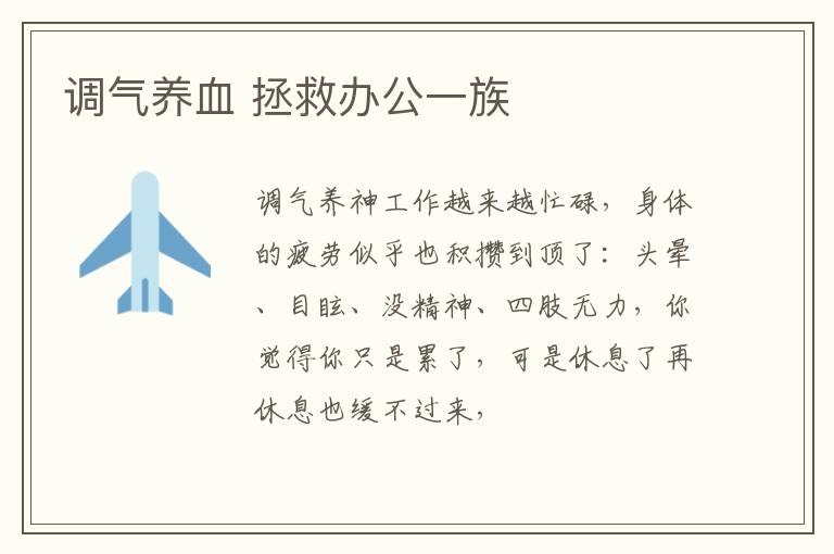 调气养血 拯救办公一族