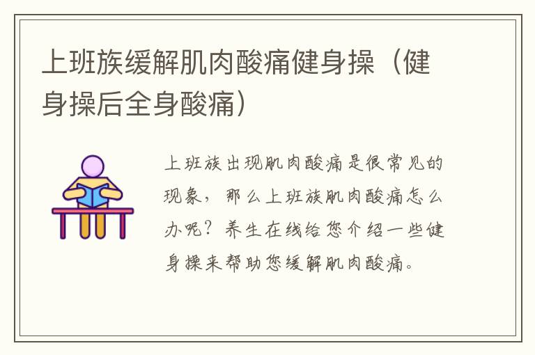 上班族缓解肌肉酸痛健身操（健身操后全身酸痛）
