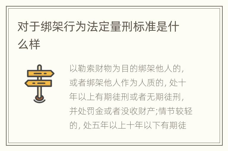 对于绑架行为法定量刑标准是什么样