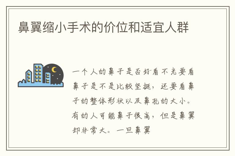 鼻翼缩小手术的价位和适宜人群