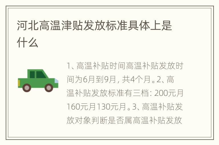 河北高温津贴发放标准具体上是什么