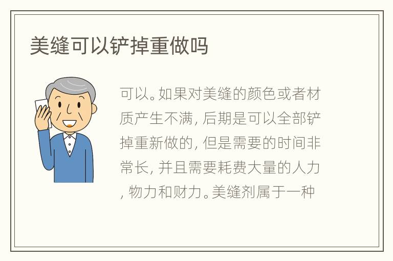 美缝可以铲掉重做吗