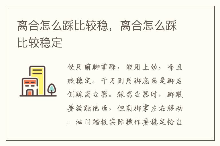 离合怎么踩比较稳，离合怎么踩比较稳定