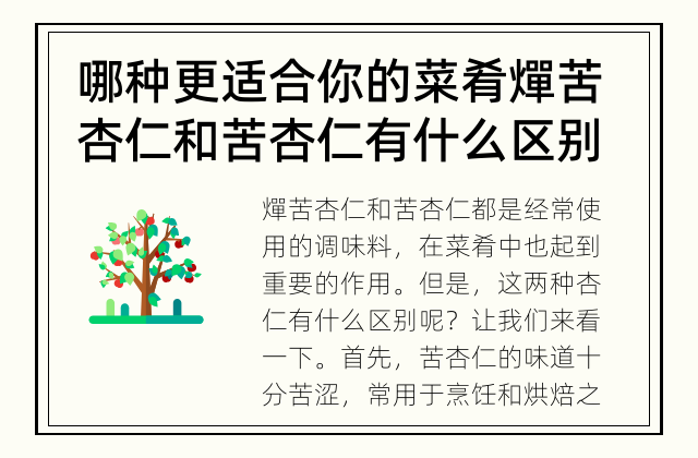 哪种更适合你的菜肴 燀苦杏仁和苦杏仁有什么区别