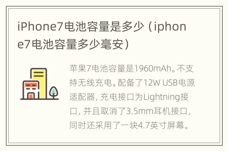 iPhone7电池容量是多少（iphone7电池容量多少毫安）