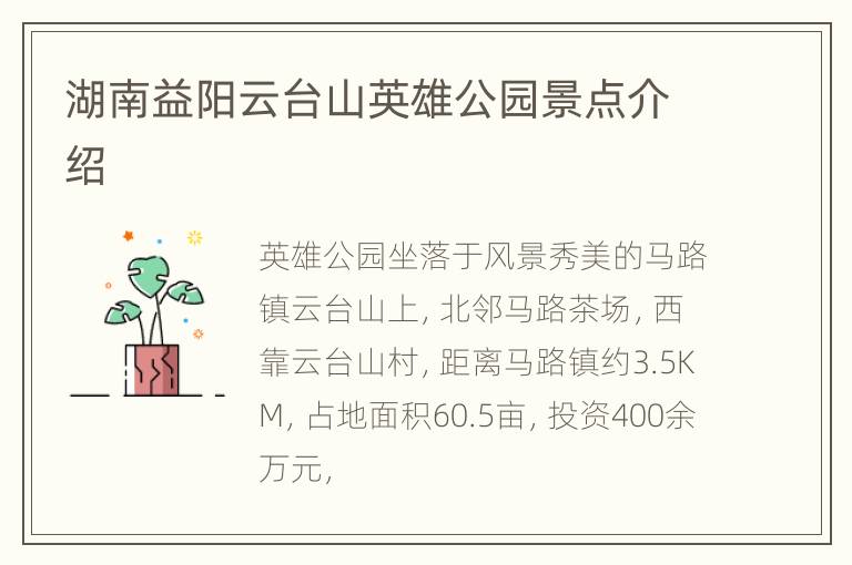 湖南益阳云台山英雄公园景点介绍