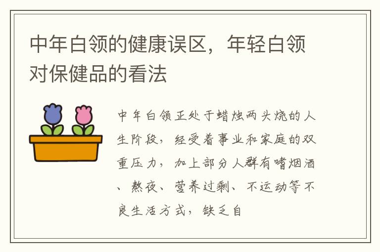 中年白领的健康误区，年轻白领对保健品的看法