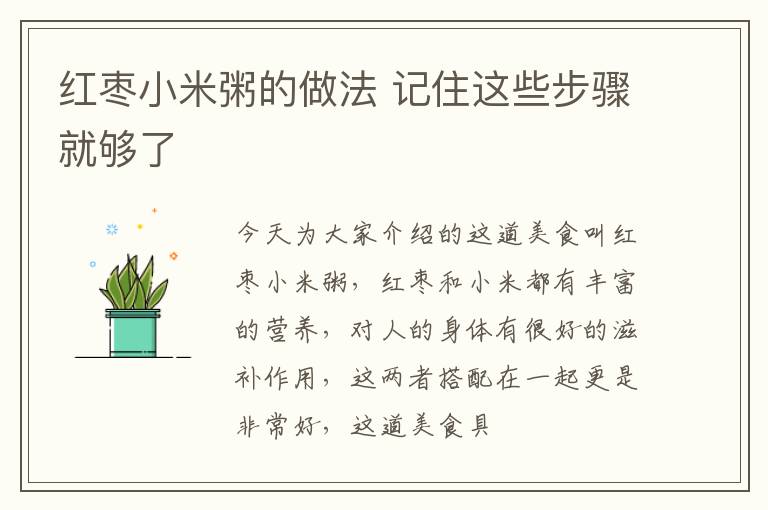 红枣小米粥的做法 记住这些步骤就够了