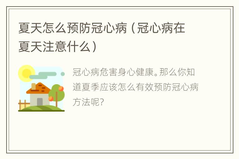 夏天怎么预防冠心病（冠心病在夏天注意什么）