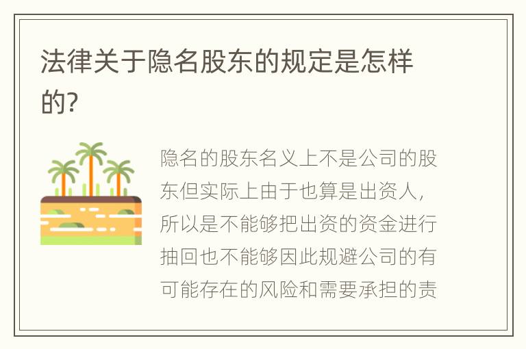 法律关于隐名股东的规定是怎样的？