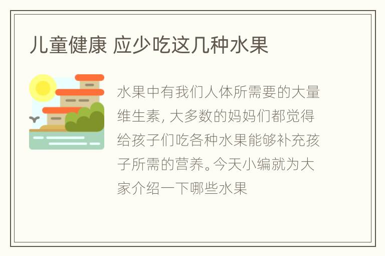 儿童健康 应少吃这几种水果