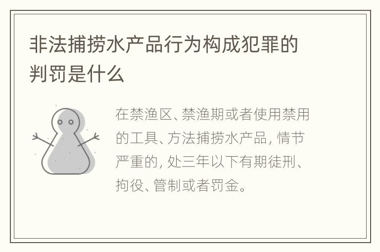 非法捕捞水产品行为构成犯罪的判罚是什么