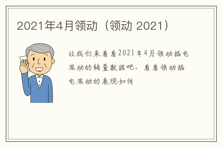 2021年4月领动（领动 2021）