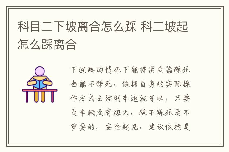科目二下坡离合怎么踩 科二坡起怎么踩离合