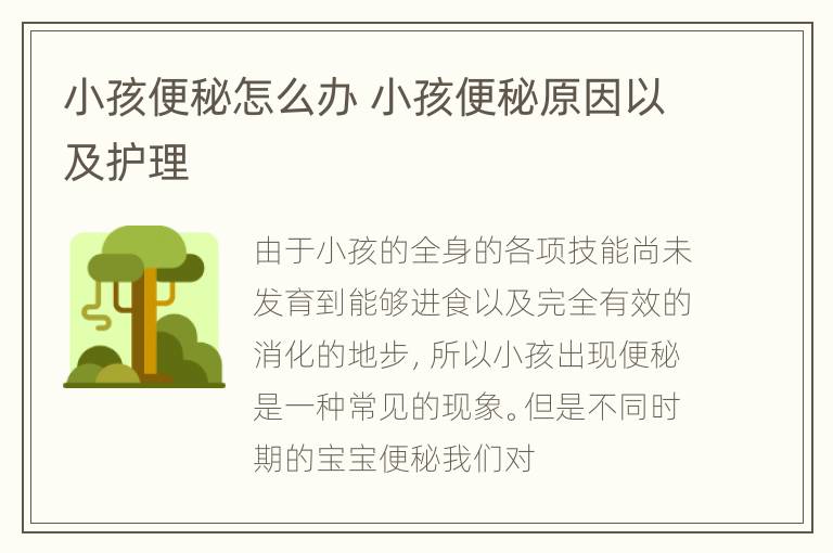 小孩便秘怎么办 小孩便秘原因以及护理