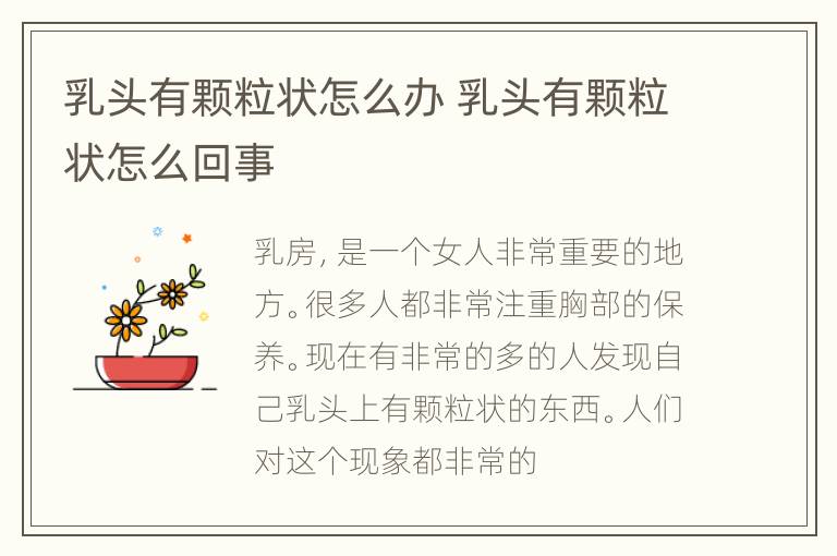 乳头有颗粒状怎么办 乳头有颗粒状怎么回事