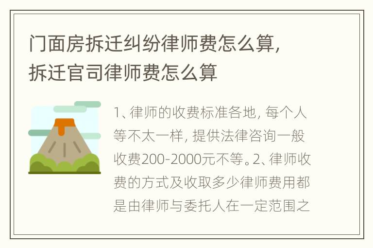 门面房拆迁纠纷律师费怎么算，拆迁官司律师费怎么算