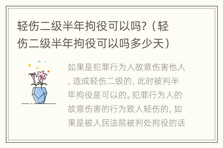轻伤二级半年拘役可以吗？（轻伤二级半年拘役可以吗多少天）