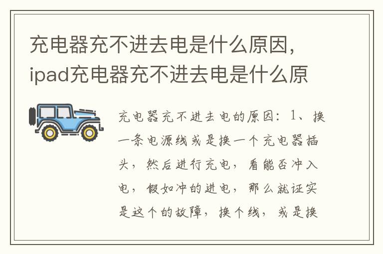 充电器充不进去电是什么原因，ipad充电器充不进去电是什么原因