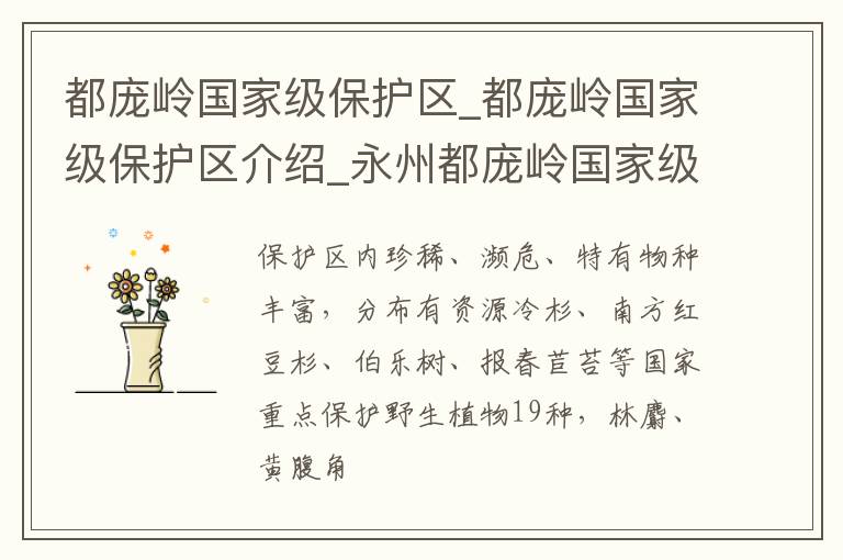 都庞岭国家级保护区_都庞岭国家级保护区介绍_永州都庞岭国家级保护区旅游攻略