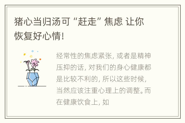 猪心当归汤可“赶走”焦虑 让你恢复好心情！
