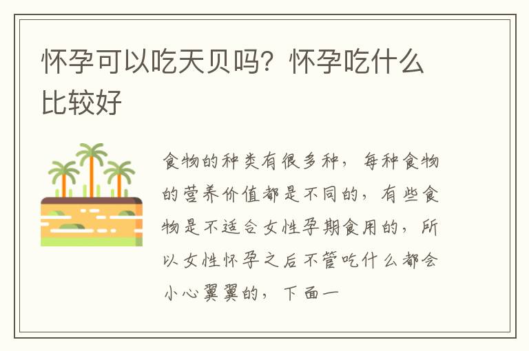 怀孕可以吃天贝吗？怀孕吃什么比较好