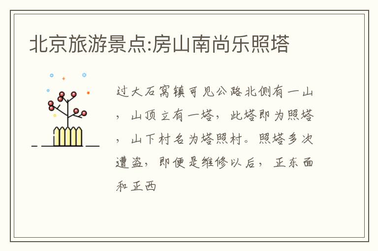 北京旅游景点:房山南尚乐照塔
