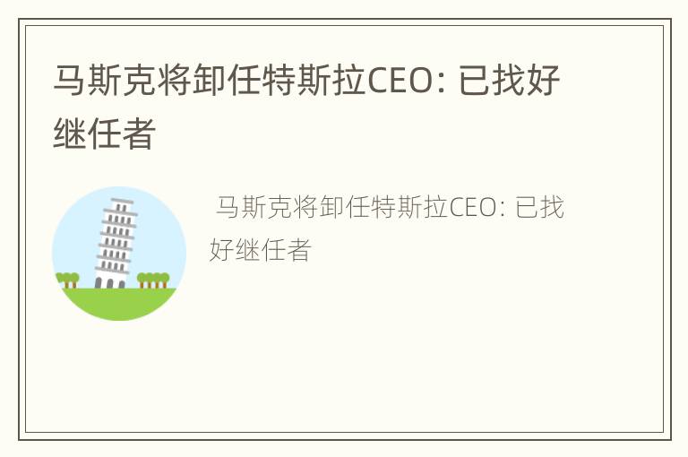 马斯克将卸任特斯拉CEO：已找好继任者
