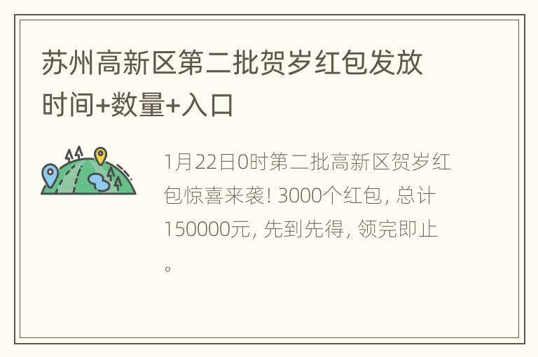 苏州高新区第二批贺岁红包发放时间+数量+入口