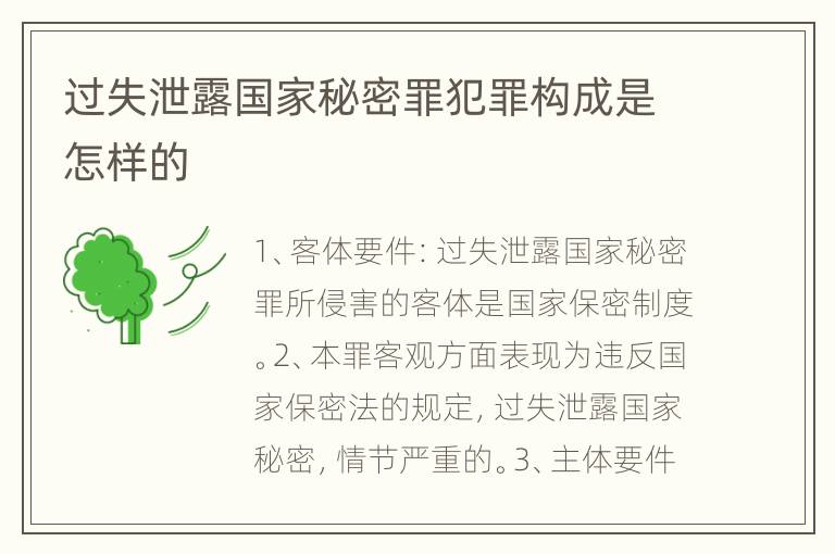 过失泄露国家秘密罪犯罪构成是怎样的