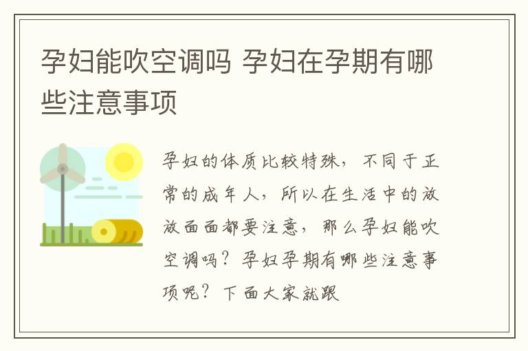 孕妇能吹空调吗 孕妇在孕期有哪些注意事项