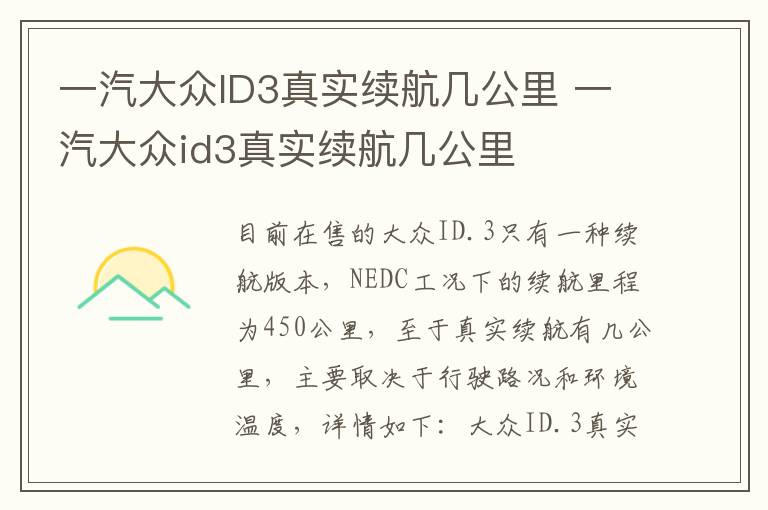 一汽大众ID3真实续航几公里 一汽大众id3真实续航几公里