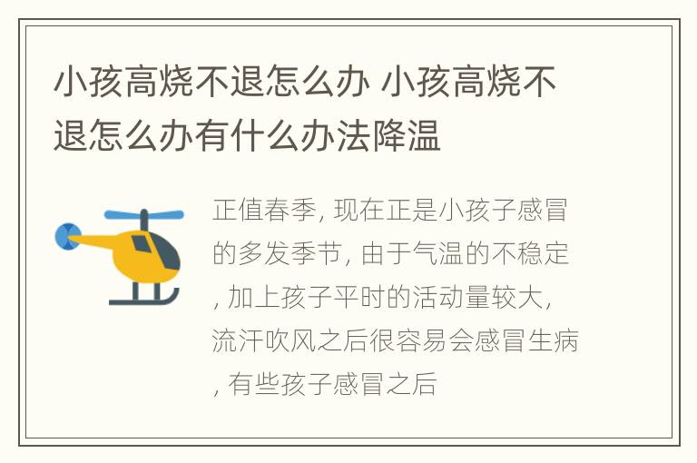 小孩高烧不退怎么办 小孩高烧不退怎么办有什么办法降温