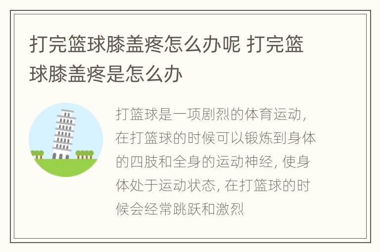 打完篮球膝盖疼怎么办呢 打完篮球膝盖疼是怎么办