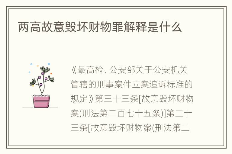 两高故意毁坏财物罪解释是什么