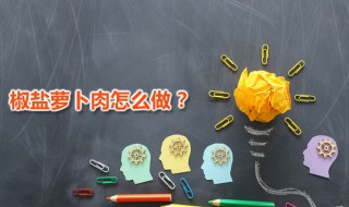 椒盐萝卜 椒盐萝卜家常做法分享