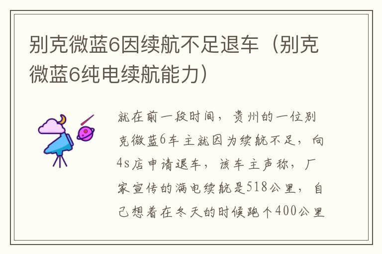 别克微蓝6因续航不足退车（别克微蓝6纯电续航能力）