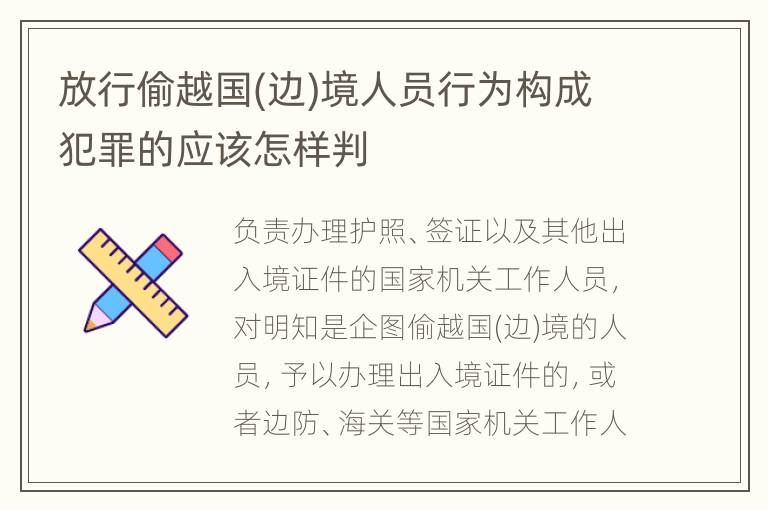 放行偷越国(边)境人员行为构成犯罪的应该怎样判