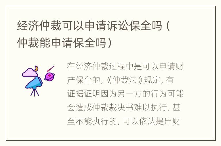 经济仲裁可以申请诉讼保全吗（仲裁能申请保全吗）