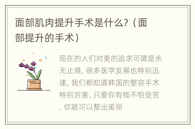 面部肌肉提升手术是什么？（面部提升的手术）