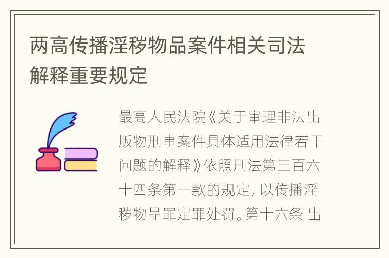 两高传播淫秽物品案件相关司法解释重要规定