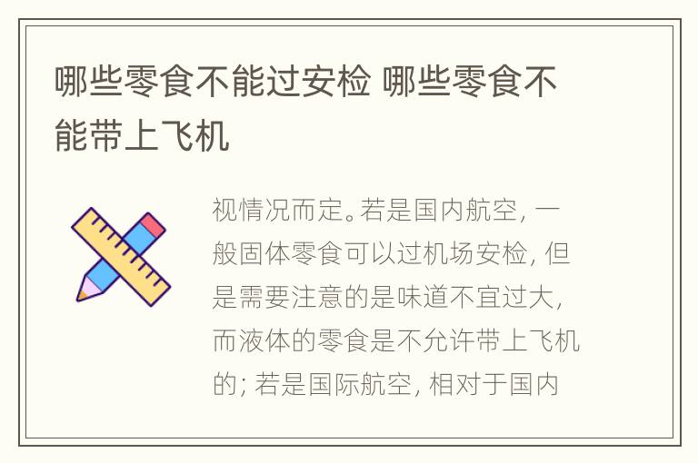 哪些零食不能过安检 哪些零食不能带上飞机