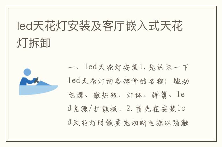 led天花灯安装及客厅嵌入式天花灯拆卸