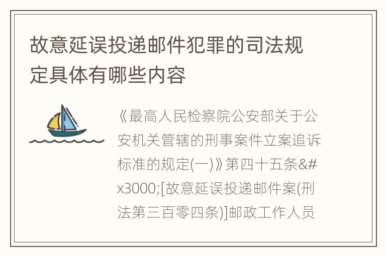 故意延误投递邮件犯罪的司法规定具体有哪些内容