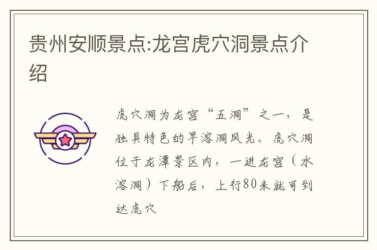 贵州安顺景点:龙宫虎穴洞景点介绍