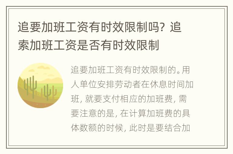 追要加班工资有时效限制吗？ 追索加班工资是否有时效限制